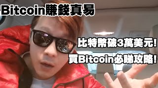 Bitcoin賺錢真易/ 比特幣破3萬美元！ 買Bitcoin必睇攻略！年賺過球丫！請廣傳比人知有幾易賺！滅絕師太 痴線鬍鬚佬 教學虛擬貨幣？！