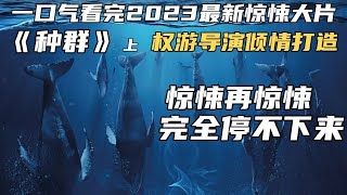 一口氣看完2023最新驚悚大片《種群》上，驚悚再驚悚完全停不下來 #動作片 #驚悚 #科幻 #一口氣看完 #影視解說