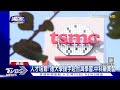 獨家 直擊 「台積電」德廠年底動工 「德勒斯登」圈地｜tvbs新聞 @tvbsnews01