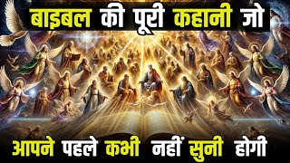 बाइबल की पूरी कहानी जो आपने पहले कभी नहीं  सुनी  होगी । the complete story of bible