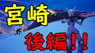 のはラジオ！宮崎後編！［フォートナイト/fortnite／ゼロビルド］