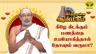 பணத்தால் நமக்கு தோஷம் வருமா ? | Hariprasath Sharma | ARTHAMULLA AANMEEGAM