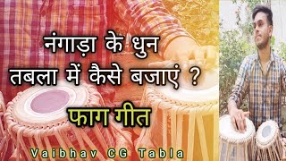 नंगाड़ा के धुन तबला में कैसे बजाएं ? फाग गीत । वैभव साहू