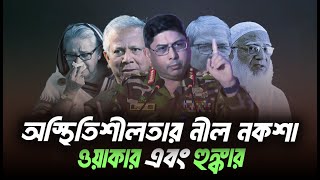 অস্থিতিশীলতার নীল নকশা এবং ওয়াকার হুঙ্কার । Eagle Eyes । Sumon Kais