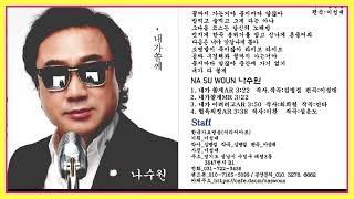 가수나수원-내가쏠게(타이틀곡)/내가이려려고/혈육의정(애창곡)=한국가요방송총연합회.010-7165-5099