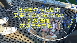 澳洲墨尔本长周末，又来Lakes Entrance抓螃蟹啦！这次是大丰收！