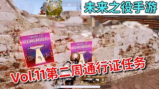 未来之役手游：VOL11第二周通行证任务攻略！