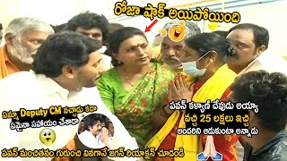 పవన్ కళ్యాణ్ దేవుడు అయ్యా | See Jagan \u0026 Roja Reaction When They Heard Great Words About Pawan Kalyan