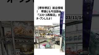 堺市堺区の方必見！【号外NET】詳しい記事はコメント欄より