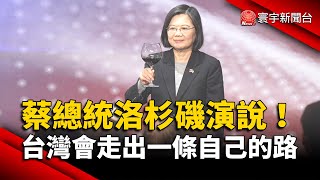 總統蔡英文洛杉磯演說！台灣會走出一條自己的路｜#寰宇新聞 @globalnewstw