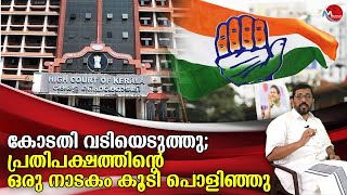 കോടതി വടിയെടുത്തു : പ്രതിപക്ഷത്തിന്റെ ഒരു നാടകം കൂടി പൊളിഞ്ഞു