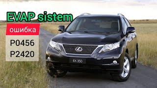 Lexus RX 350 (AL10) EVAP sistem, ошибка P0456, P2420. Вентиляция бака или улавливание паров топливо.