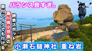 【絶景香川】小豆島の巨大な岩が重なり合ってる絶景スポットに原付バイクで行ってみたら絶景すぎた【日本一周原付バイク旅】絶景ドローン空撮【4K】