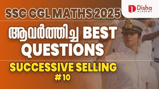 SSC CGL MATHS 2025 | ആവർത്തിച്ച BEST QUESTIONS | SUCCESSIVE SELLING | CLASS - 10 #ssc #ssccgl