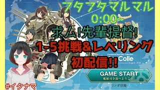 【Vtuber】第一回#イクナマ  艦これ1-5挑戦\u0026レベリング【艦これ】