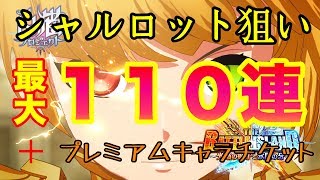 【白猫】シャルロットCM記念！　星４キャラプレ？　プレチケ？　新キャラを手に入れろ！【LIVE抜粋】