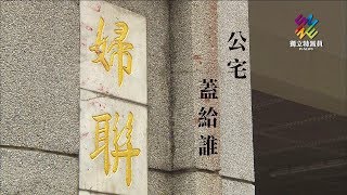 獨立特派員 第567集 (公宅蓋給誰)