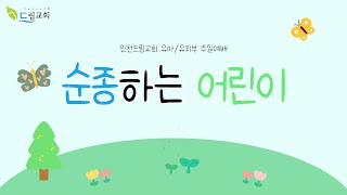 인천드림교회 20220529 유아유치부 주일예배 2부