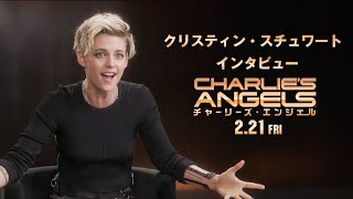 クリステン・スチュワート：インタビュー『チャーリーズ・エンジェル』2月21日（金）全国ロードショー