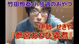 参宮あわび姿煮    伊勢せきや／2013年7月18日のお・や・つ｜｜【公式】竹田恒泰chおやつタイム