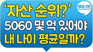 50대 60대 몇 억 있어야 내 나이 평균일까? 자산순위와 노후 자산 준비 방법!