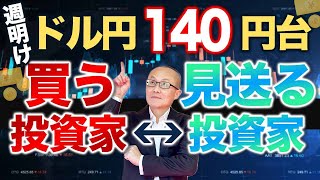 【2022年11月21日】週明け  ドル円140円台  買う投資家　見送る投資家　今週後半の感謝祭を前に大きなリスクを取る投資家はいないと思いますがブルの心理・ベアの心理を含め検証します