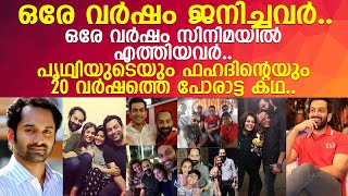 പൃഥ്വിയും ഫഹദും തമ്മില്‍ ഇങ്ങനെയും ഒരു ബന്ധമുണ്ട്.. കഴിഞ്ഞ 20 വര്‍ഷത്തെ കഥ..!!