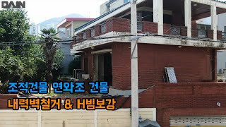 부산 망미동 조적 구조 주택건물 구조변경에 대한 설명 연와조 주택 철근콘크리트 내력벽철거 H빔 구조보강 구조안전진단 내력벽철거