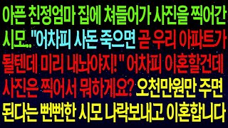 사연열차아픈 친정엄마 집에서 사진찍어간 시모  '어차피 곧 우리 아파트가 될텐데 미리 내놔야지!'어차피 이혼할건데 사진은 찍어서 뭐하게요  시모 나락보내고 이혼합니다!#