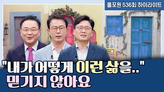 비현실적인 내 삶을 돌아보면 '이래서 우리에게 하나님 같은 분은 없구나' | CBSTV 올포원 536회 하이라이트