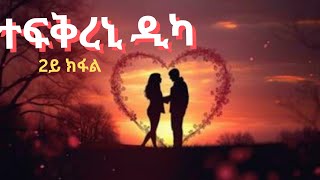 ተፍቅረኒ ዲካ 2ይ ክፋል መሳጢ ዛንታ ፍቅሪ   zanta fkri short best love story  Eri TD || ትግርኛ ኤርትራ 33