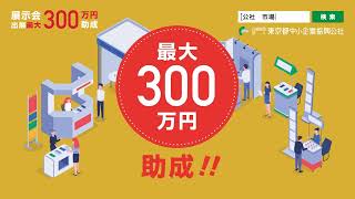 【最大300万円・展示会出展助成】令和6年度市場開拓助成事業［都内中小企業者等向け］