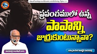 ప్రపంచములో ఉన్న  పాపాన్ని జుర్రుకుంటున్నావా?|Pas Madanapalle Rajasekhar Garu|Emmanuel Ministries