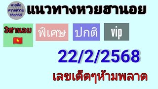 แนวทางหวยฮานอย🇻🇳 22/2/68