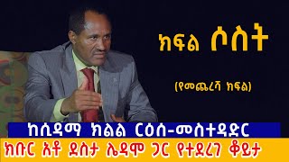 ክፍል 3 ♦️ ከሲዳማ ክልል ር/መስተዳድር ክቡር አቶ ደስታ ሌዳሞ ጋር የተደረገ ቆይታ Interview with President Desta Ledamo Part 3