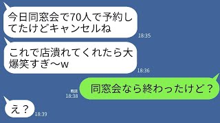 私が経営するボロボロの居酒屋で同窓会の予約をする元同級生が当日「やっぱ70人キャンセルでw」→私「とっくに終わったけど？」→マウント女が真っ青にwww