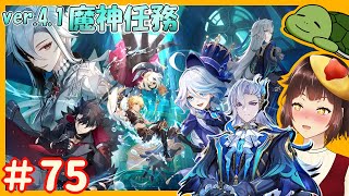 【原神】ヌヴィさんお迎えするぞ…！　ver.4.1 魔神任務 第四章 第三幕 「深海に煌めく星たちへ」 第四幕 「胎動を諭す終焉の刻　＃７５【セルフ個人Vtuber】[GenshinImpact]