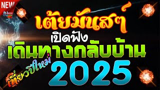 เมดเลย์กลอนลำม่วนๆยาวๆ # อาจารย์เฉลิมพล มาลาคำ ! ต้อนรับปีใหม่ 2025 ฟังเดินทางกลับบ้านเพลินๆ