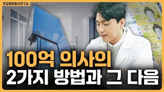 100억 자산가가 된 의사의 2가지 방법과 그 다음 단계 / ep.51 의사재테크