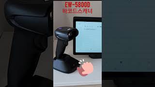 EW-5800D 무선 의료기 UDI 바코드스캐너 크레들세트