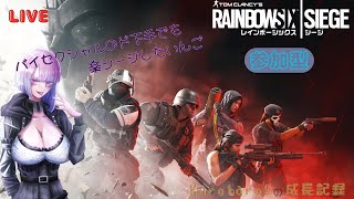 [R6S]バイセクシャルのド下手でも楽シージしたいんご[参加型]