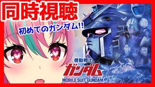 【同時視聴】ガンダムチャンネルの機動戦士ガンダム劇場版一緒に見よう！【新人VTuber・中島ぺぺろ】