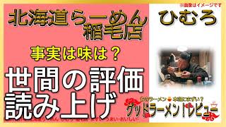 【読み上げ】北海道らーめん ひむろ 稲毛店 実際は？おいしいまずい？厳選口コミ貫徹リサーチ|好物ラーメン