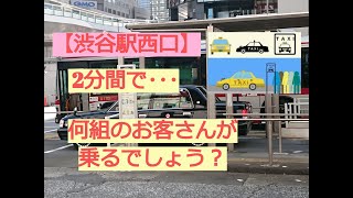 【渋谷駅 西口 🚖優良タクシー乗り場】 はたらくくるまのタクシー