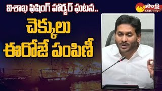CM YS Jagan About Vizag Fishing Harbour Fire Incident and Compensation @SakshiTV