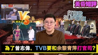 【時事短評】為了曾志偉，TVB要和余黎青萍打官司？（2022年9月22日）