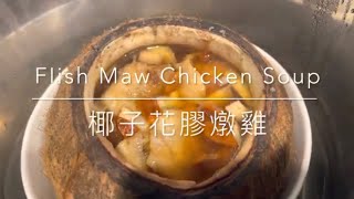 椰子花膠燉雞湯-美味養顏祛水止血 月子餐 湯  instant pot Coconut Fish Maw Chicken Soup -Postpartum care