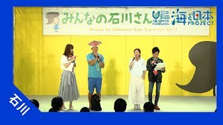 2017年 #5 みんなの石川さんカーニバル２０１７| 海と日本PROJECT in いしかわ