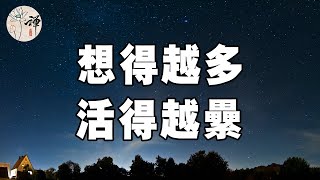 佛禪：想得越多，活得越累，餘生，活得簡單點，才是最開心的