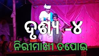 ନିରିମାଖୀ ତପୋଇ ଦୃଶ୍ୟ -୪ ସୁନା ଚାନ୍ଦ ପାଇଁ ଅଳୀ